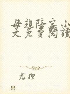 母亲陪客小说全文免费阅读