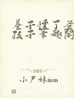 养子怀了爸爸的孩子笔趣阁小说