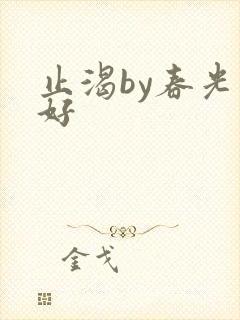 止渴by春光正好