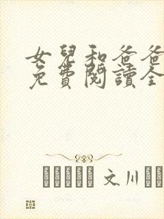 女儿和爸爸小说免费阅读全文