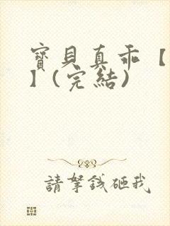 宝贝真乖【高H】(完结)