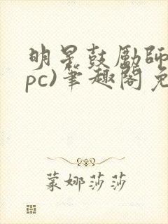 明星鼓励师(npc)笔趣阁免费