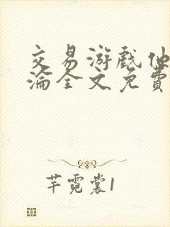 交易游戏他先沉沦全文免费阅读笔趣阁