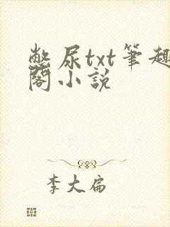 憋尿txt笔趣阁小说