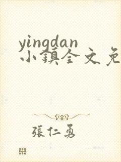 yingdan小镇全文免费阅读笔趣阁