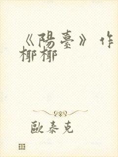 《阳台》作者:椰椰