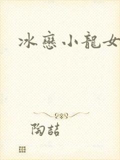 冰恋小龙女