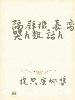 隔壁机长脔到她哭h粗话h