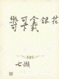 乐可金银花全文可下载