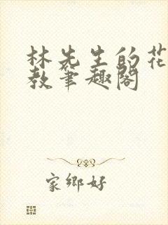 林先生的花式管教笔趣阁