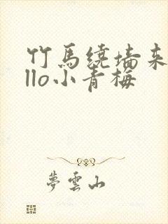 竹马绕墙来hello小青梅