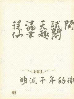 从满天赋开始修仙笔趣阁