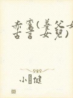 赤鸾(养父女 古言 女儿)