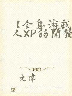 【全息游戏】美人XP的开发日常