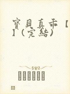 宝贝真乖【高H】(完结)