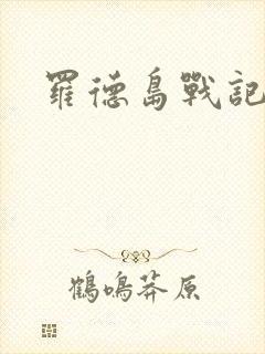 罗德岛战记小说