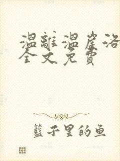 温离温崖洛灵犀全文免费