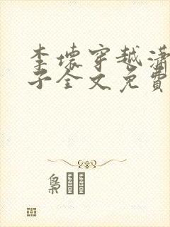 李坏穿越潇王世子全文免费阅读