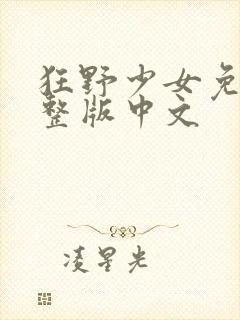 狂野少女免费完整版中文