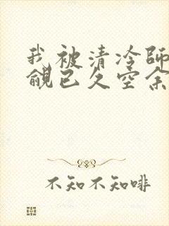 我被清冷师兄觊觎已久空余恨