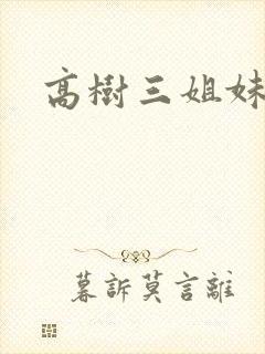 高树三姐妹小说