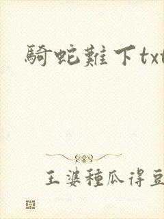 骑蛇难下txt