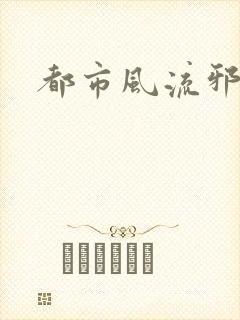 都市风流邪少