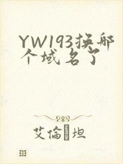 YW193换哪个域名了