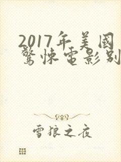 2017年美国惊悚电影别去地下室