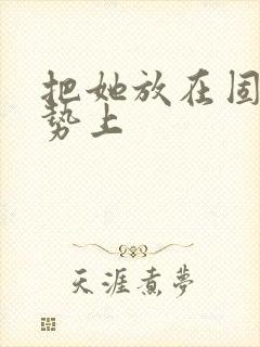 把她放在固定玉势上