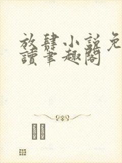 放肆小说免费阅读笔趣阁