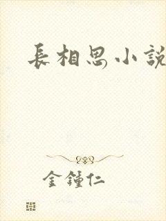 长相思小说原著