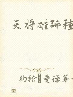 天将雄师种子