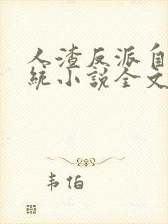 人渣反派自救系统小说全文免费阅读