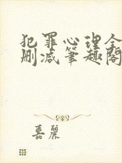 犯罪心理全文无删减笔趣阁