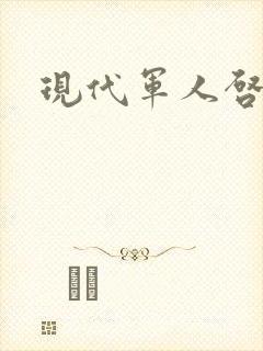 现代军人启事录