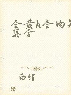 全黄h全肉短篇集合