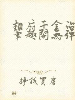 相府千金治病记笔趣阁无弹窗