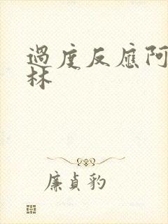 过度反应阿司匹林