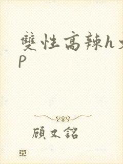 双性高辣h文np