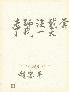 老师没戴套子c了我一天