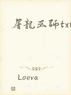 屠龙巫师txt