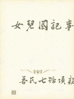 女儿国记事
