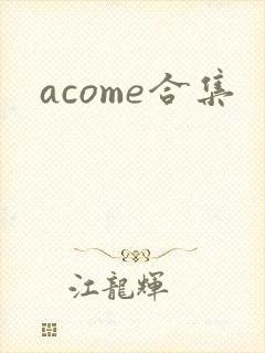 acome合集