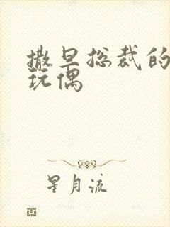 撒旦总裁的天价玩偶