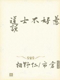 道士不好惹 小说