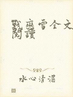 战恋雪全文免费阅读