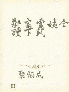 邻家雪姨全文阅读下载