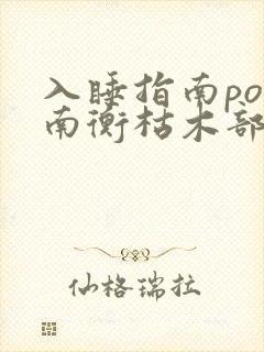 入睡指南po况南衡枯木部落