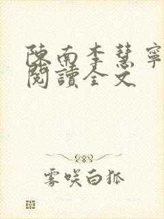 陈南李慧宁免费阅读全文